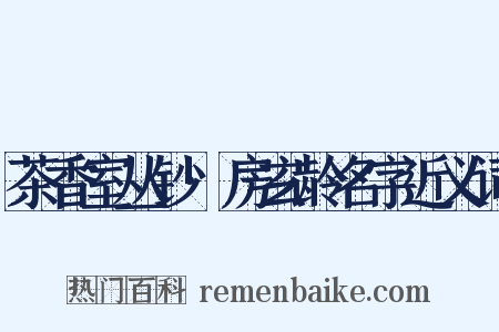茶香室丛钞·房玄龄名字近义词是什么意思的图片
